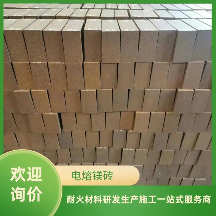 電熔鎂磚一噸多少錢我們是一家專業生產電熔鎂磚的