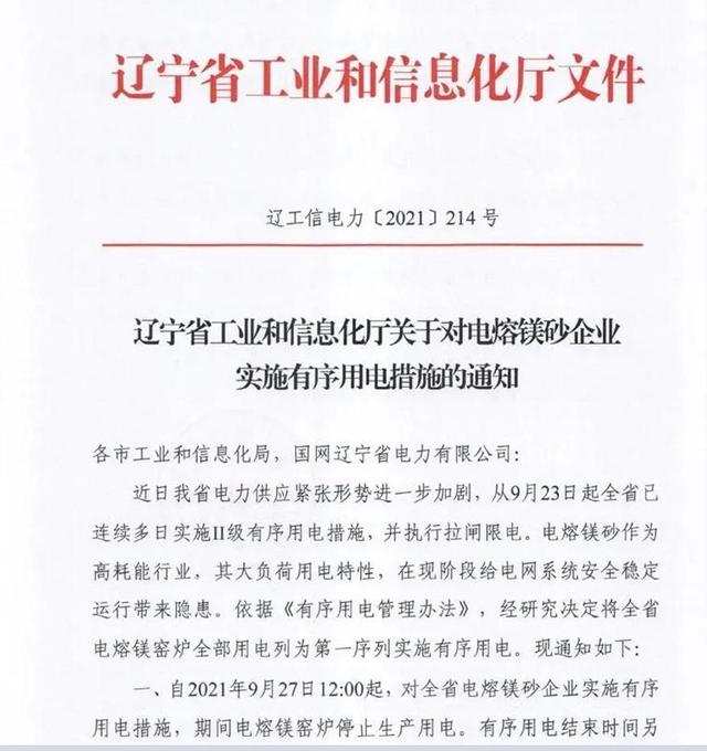 遼寧省工信廳:全省電熔鎂窯爐全部停止生產用電!